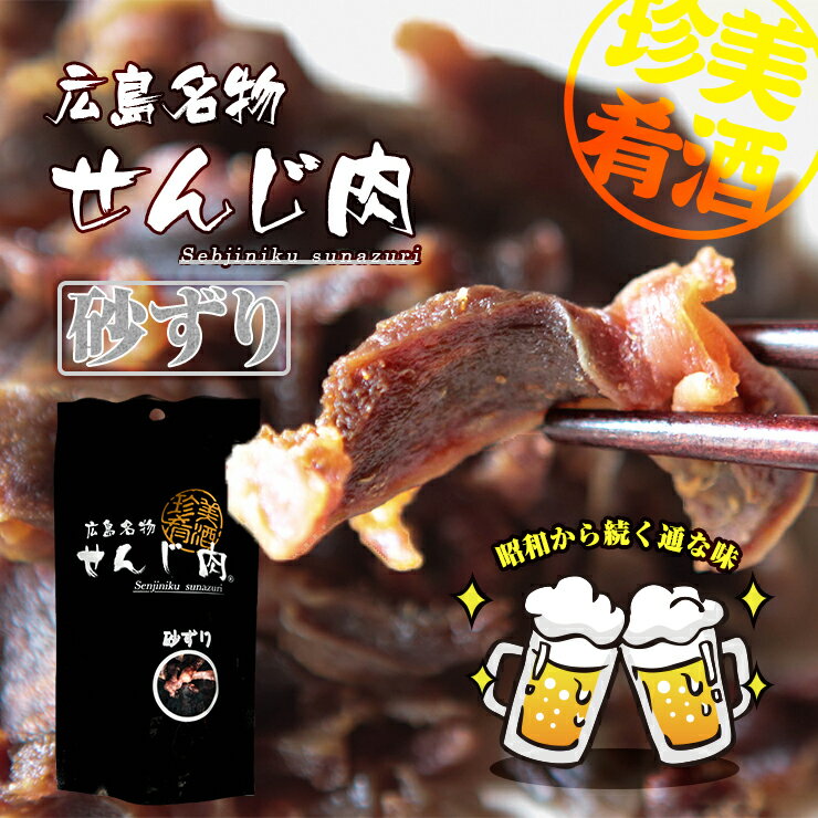 広島名物　砂ずりせんじ肉 70g×2