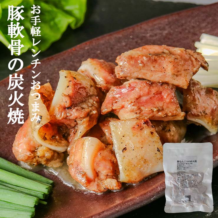 おつまみ  宮崎名物 豚なんこつの炭火焼　100ｇ×2セット