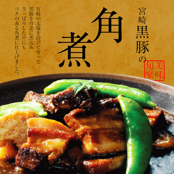 送料無料 宮崎黒豚の角煮 250g×1個