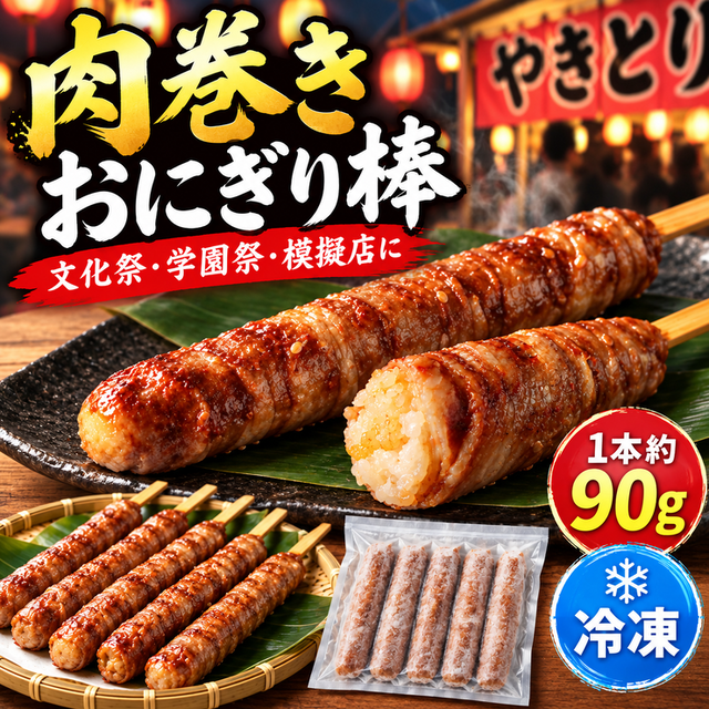 肉巻きおにぎり棒 業務用 約90g 冷凍｜文化祭・学園祭・模擬店・イベント・屋台向け ワンハンドフード 湯煎・レンチン 50本 100本 500本