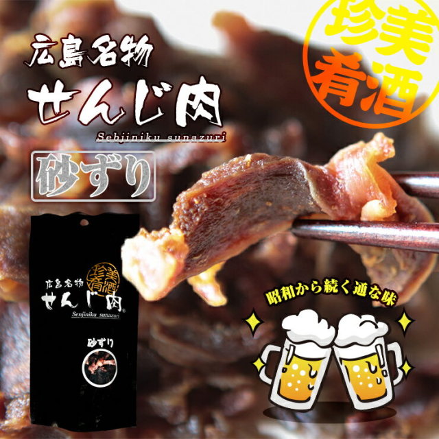 広島名物　砂ずりせんじ肉 70g×2