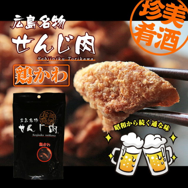 広島名物 せんじ肉鶏かわ 70g×2 送料無料
