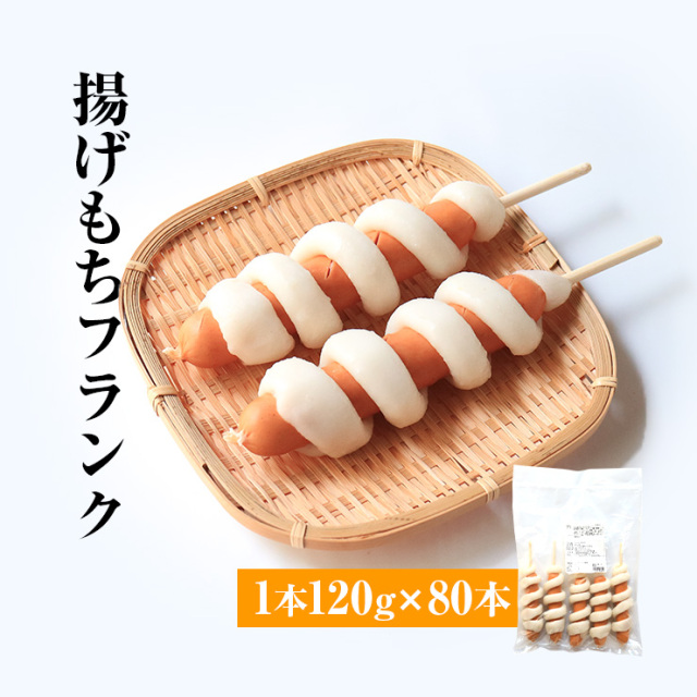 揚げもちフランク