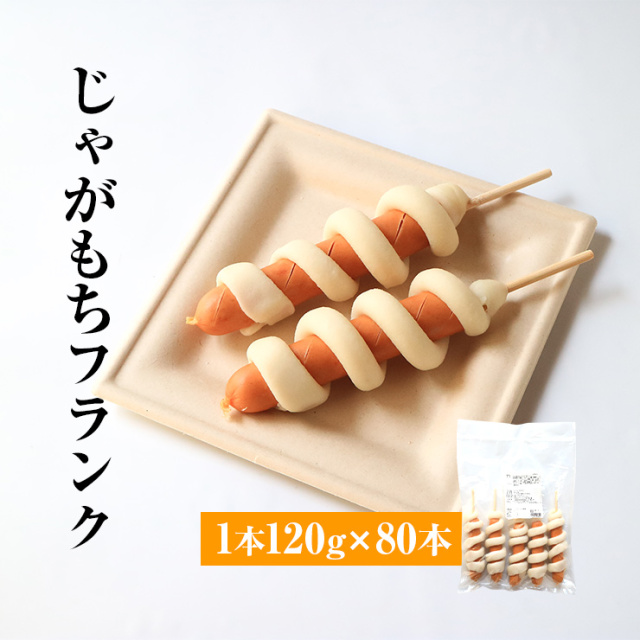 いももちフランク