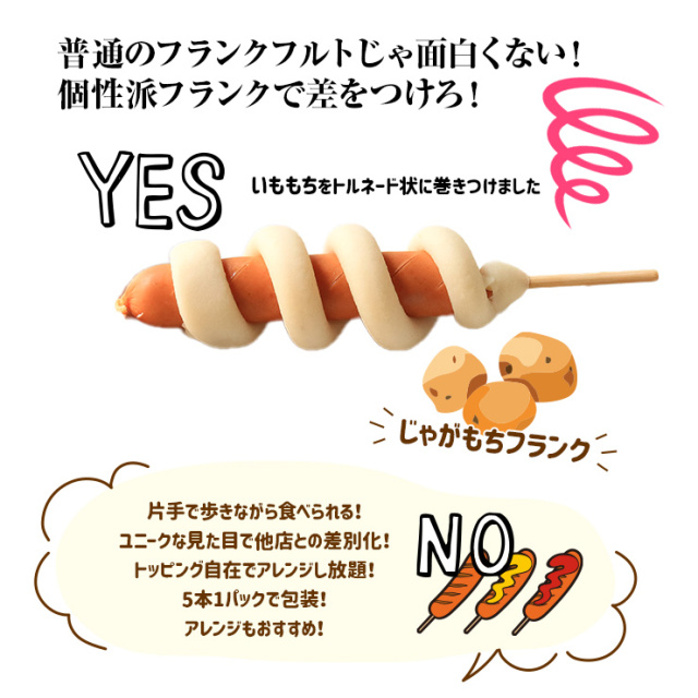 いももちフランク
