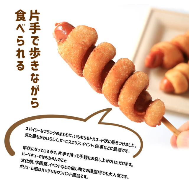 いももちフランク