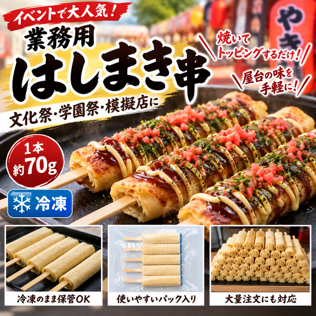 業務用 はしまき串 70g 冷凍|文化祭 学園祭 模擬店 屋台 イベント向け 食べ歩き ワンハンドフード 15本 80本 160本 320本