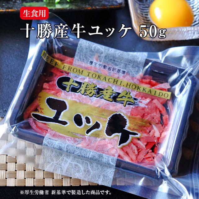 ユッケ(牛ユッケ/牛肉/ゆっけ/牛刺し） 生食用 北海道十勝産  国産 50ｇ 冷凍 タレなし