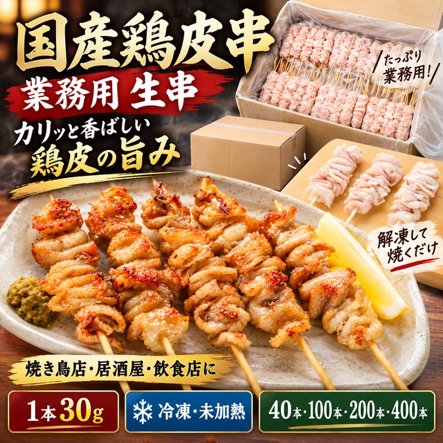 国産鶏皮串 業務用 生串30g 冷凍・未加熱｜焼き鳥店・居酒屋・飲食店向け 40本 100本 200本 400本 送料無料