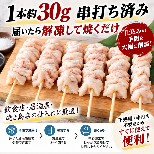 国産鶏皮串 業務用 生串30g 冷凍・未加熱｜焼き鳥・串焼き・居酒屋