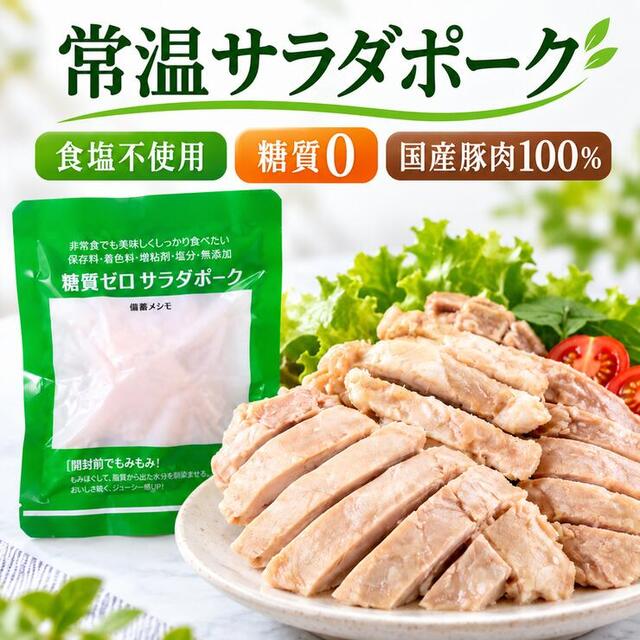 常温サラダポーク 食塩不使用 国産豚肉100％ 糖質0 高たんぱく 個包装 常温保存2年｜備蓄・保存食・ローリングストックに