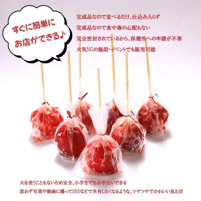 個包装 りんご飴 業務用 イベント用 完成品 文化祭 学園祭 屋台 模擬店