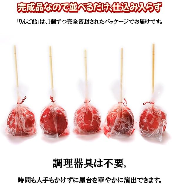 個包装 りんご飴 業務用 イベント用 完成品 文化祭 学園祭 屋台 模擬店