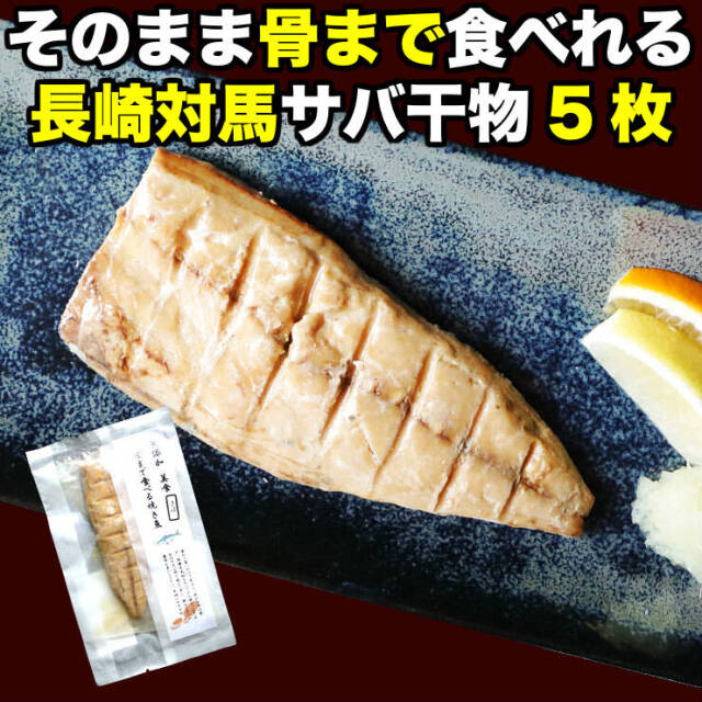 さばの干物 約50g 5枚 国産 長崎県産 対馬 骨まで食べる焼き魚