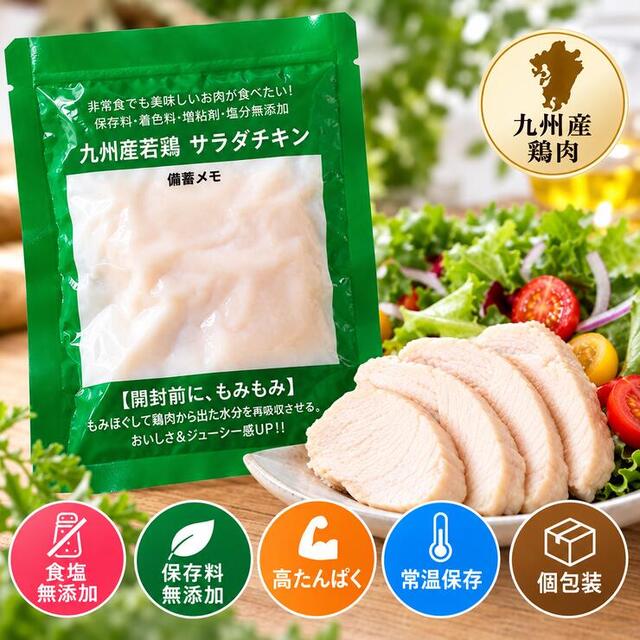 常温サラダチキン 食塩無添加｜九州産鶏肉・高たんぱく・個包装・常温保存｜ミート21