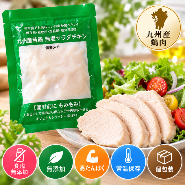 常温サラダチキン 食塩無添加｜九州産鶏肉・高たんぱく・個包装・常温保存｜ミート21