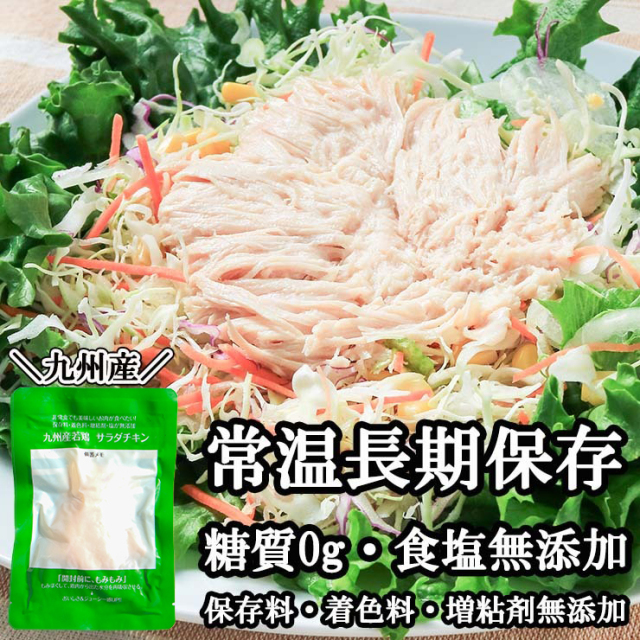 無添加 サラダチキン 糖質ゼロ 常温保存 国産 アミノ酸・香料・保存料不使用