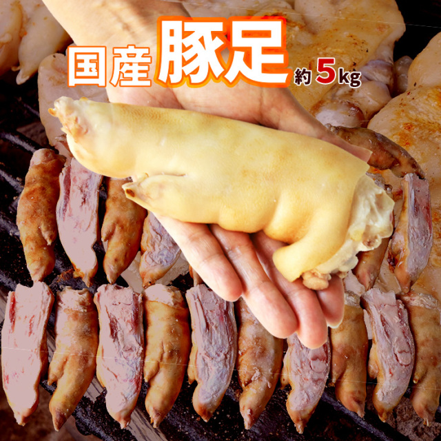 豚足 業務用 豚足 とんそく てびち チョッパル 冷凍 5kg 鶏の炭火焼き通販のミート２１ショップ