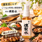 博多 燻製水 60ml 燻製スプレー 食品用調味料 燻製器不要 料理・家飲み・おつまみに