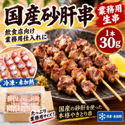 国産砂肝串 業務用 生串30g 冷凍・未加熱｜コリコリ食感 焼き鳥・串焼き・居酒屋・飲食店仕入れ 40本 100本 200本 400本 送料無料