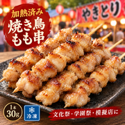 業務用 スチーム加熱済み もも串30g｜文化祭・学園祭・屋台向け 冷凍 仕込み不要