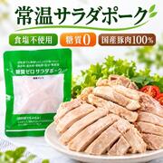常温サラダポーク 食塩不使用 国産豚肉100％ 糖質0 高たんぱく 個包装 常温保存2年｜備蓄・保存食・ローリングストックに