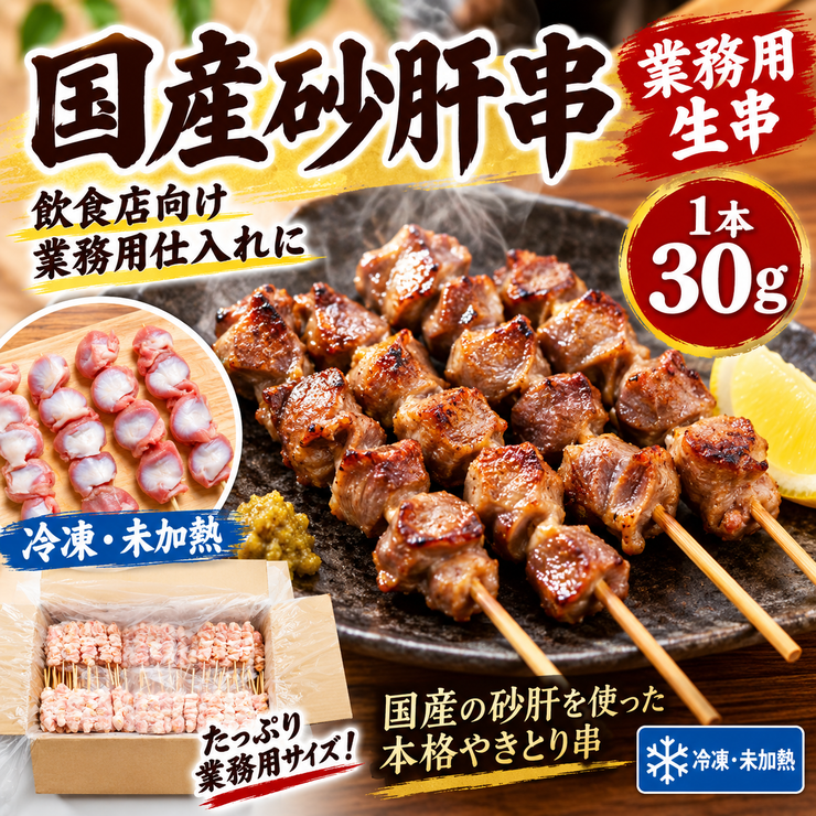 国産砂肝串 業務用 生串30g 冷凍・未加熱｜コリコリ食感 焼き鳥・串焼き・居酒屋・飲食店仕入れ 40本 100本 200本 400本 送料無料