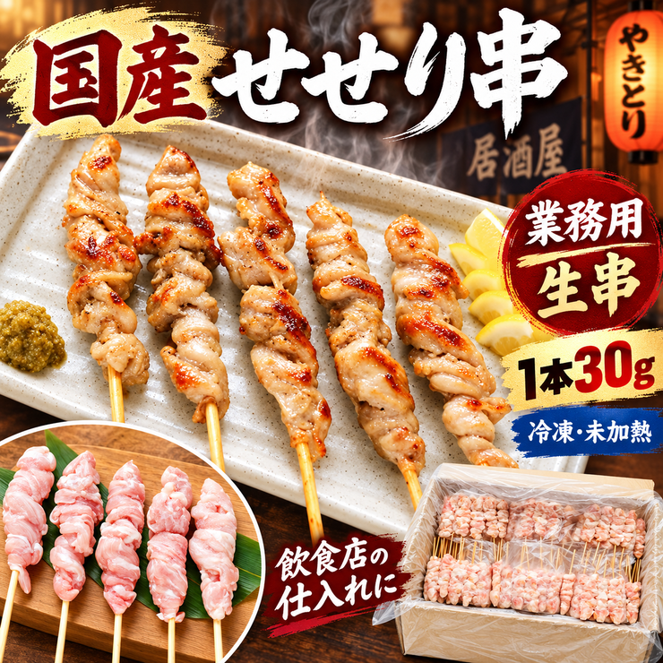 国産せせり串 業務用 生串30g 冷凍・未加熱｜焼き鳥・串焼き・居酒屋・飲食店仕入れ 40本 100本 200本 400本 送料無料