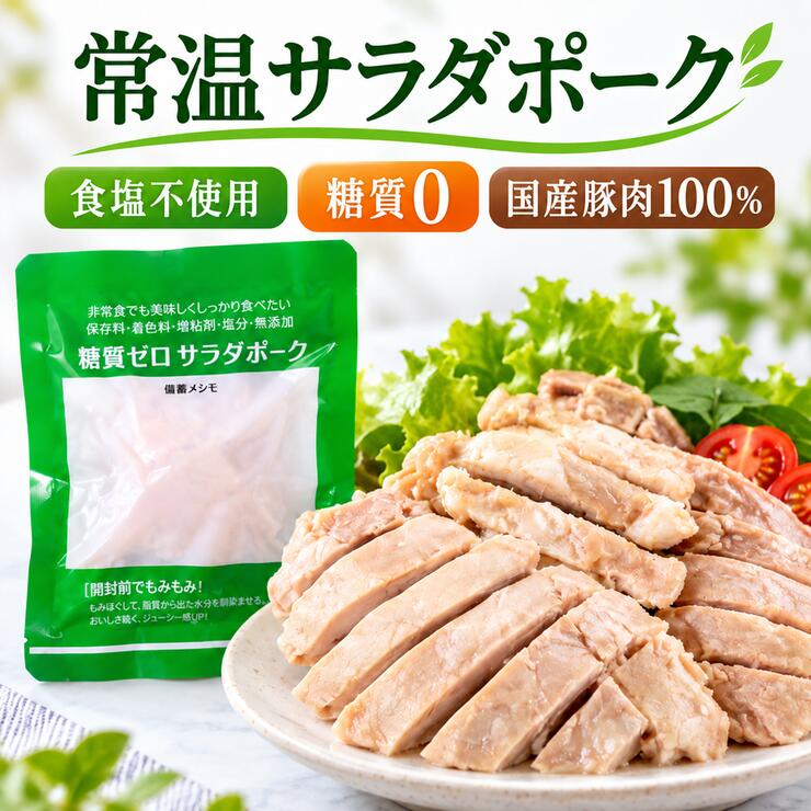 常温サラダポーク 食塩不使用 国産豚肉100％ 糖質0 高たんぱく 個包装 常温保存2年｜備蓄・保存食・ローリングストックに