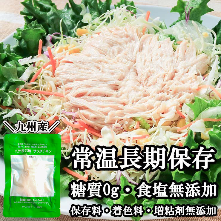無添加 サラダチキン 糖質ゼロ 常温保存 国産 アミノ酸・香料・保存料不使用
