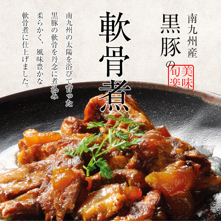 送料無料 宮崎名物 南九州産黒豚の軟骨煮250g