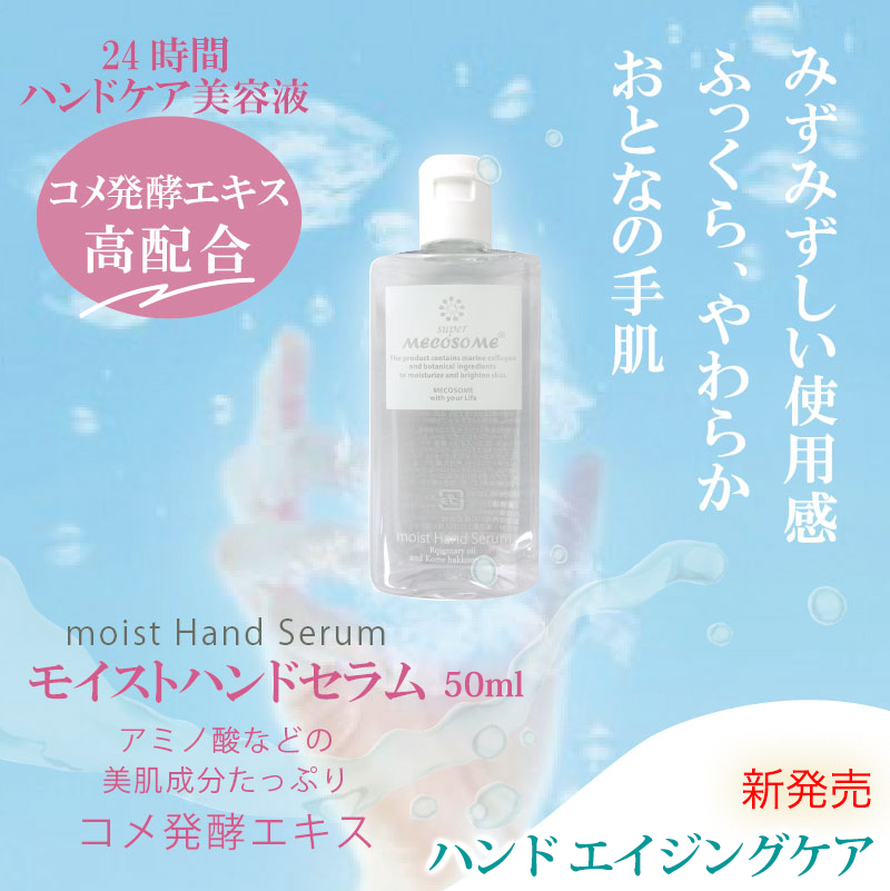 モイストハンドセラム 酵素コスメ メコゾーム