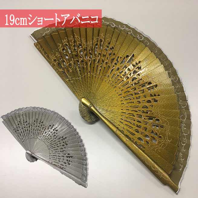 メタリックなデザインのショートアバニコ（19cm 全2色）フラメンコ用 スペイン直輸入