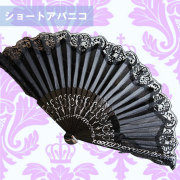 【アンダルシア直送】約23ｃm ブラックアバニコ レース付き
