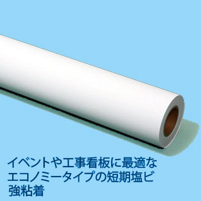 イベント・工事看板に最適！　 短期用光沢塩ビ　品番：CN-EG　サイズ：1370x50m