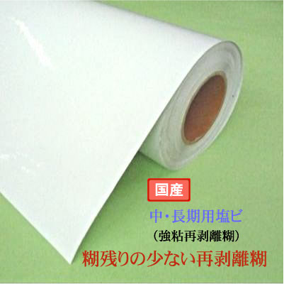国産溶剤系　中・長期用光沢塩ビ再剥離糊　品番：GM-H-STG　サイズ：1370×50ｍ　厚み100μ
