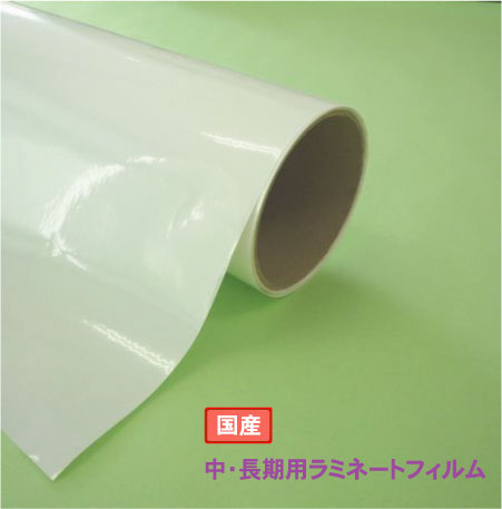 国産　中期用　マットラミネート GM-CLM　サイズ：1380x50m  55μ