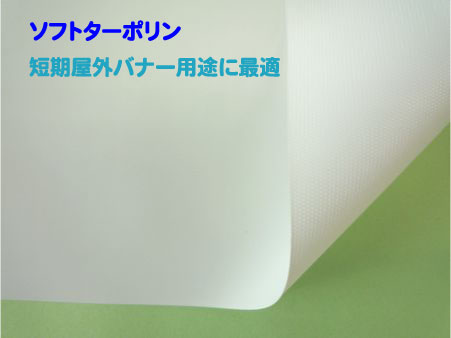 短期イベント用に!ソフトターポリン 品番:NIJ-SB2 サイズ:1050×50m 厚み:230μ 短期イベント用に!ソフトターポリン 品番:NIJ-SB2 サイズ:1050×50m 厚み:230μ