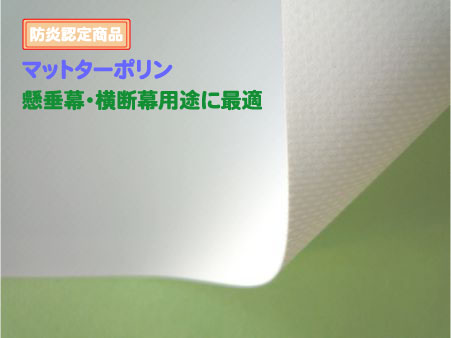 懸垂幕・横断幕に！ヘビーユーザー向けターポリン 品番：NIJ-TPM サイズ：1370×50ｍ 厚み：370μ