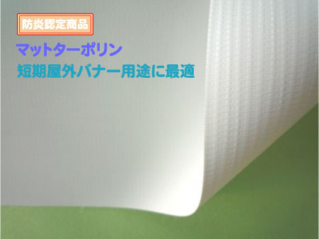 懸垂幕・横断幕に！マットターポリン 品番：NIJ-TPME サイズ：1370×30ｍ 厚み：320μ