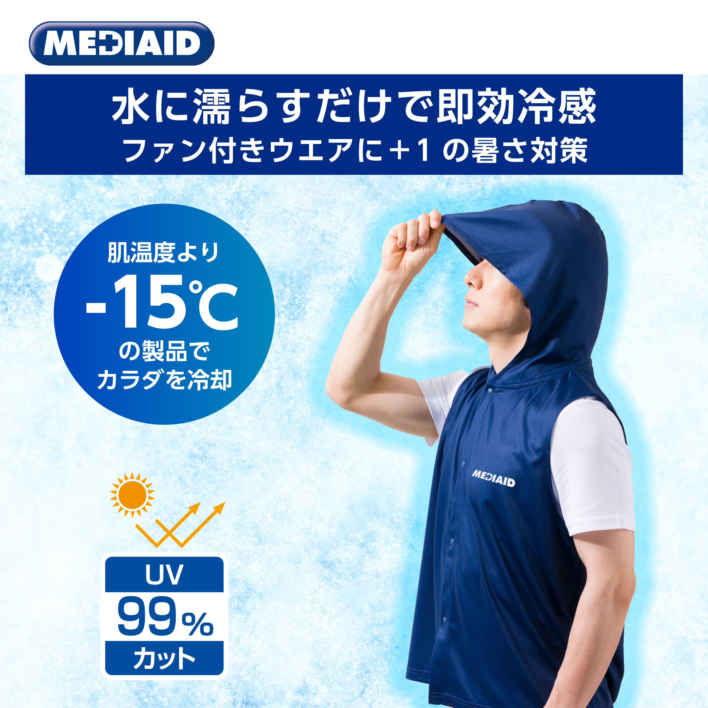 UVカット99％ver　フード付き冷感ベスト