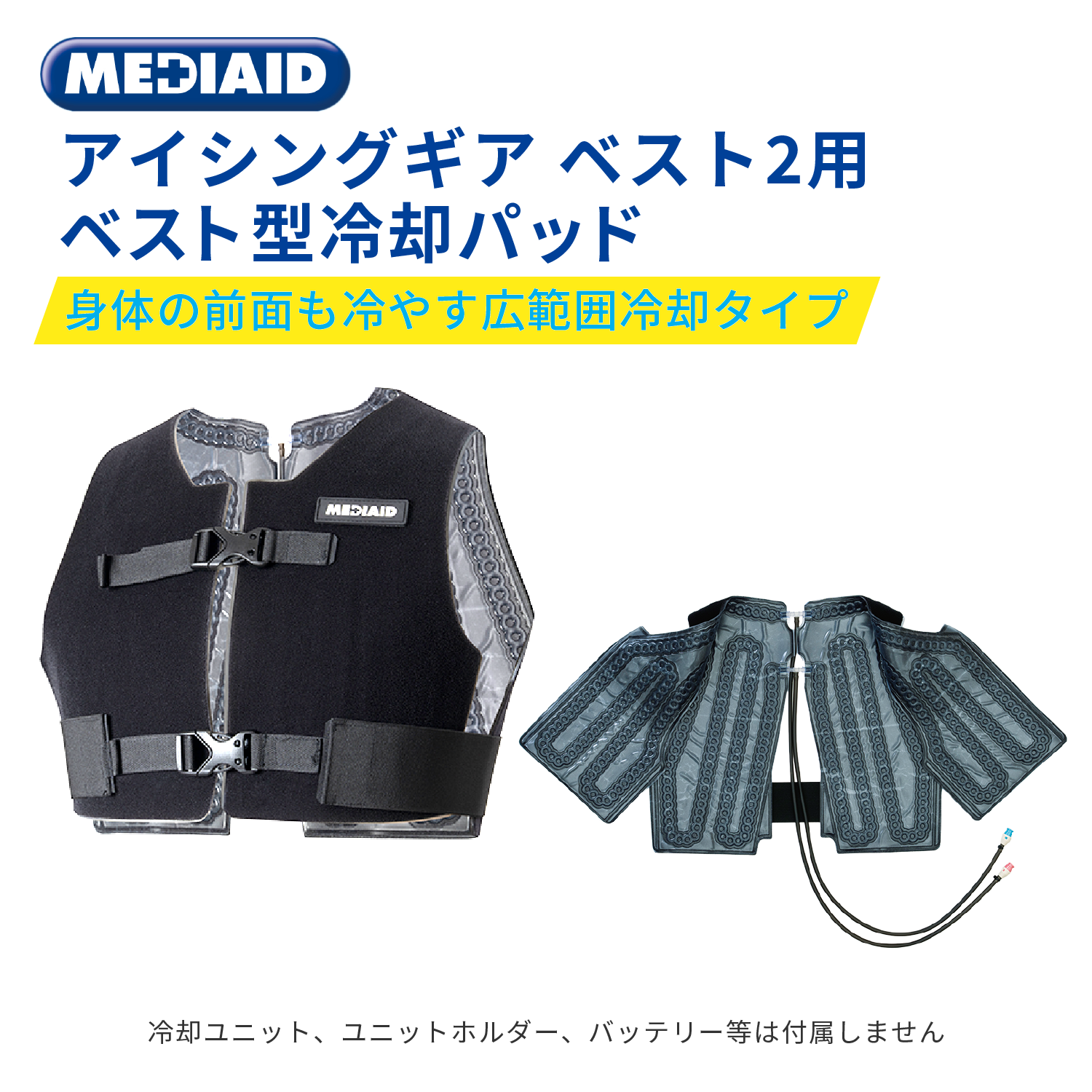メディエイド アイシングギア ベスト２用 ベスト型冷却パッド