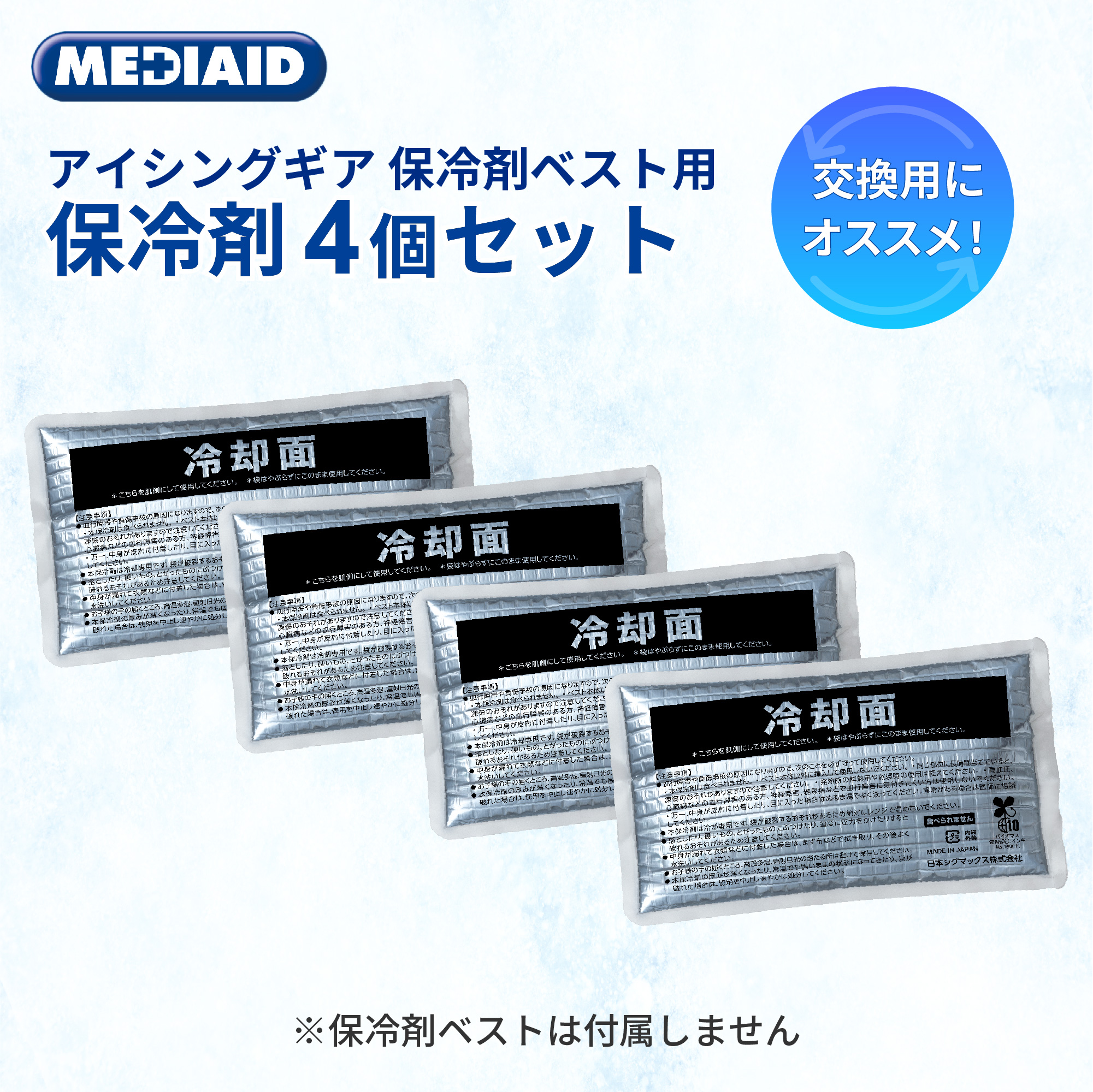 保冷剤ベスト用保冷剤4個セット