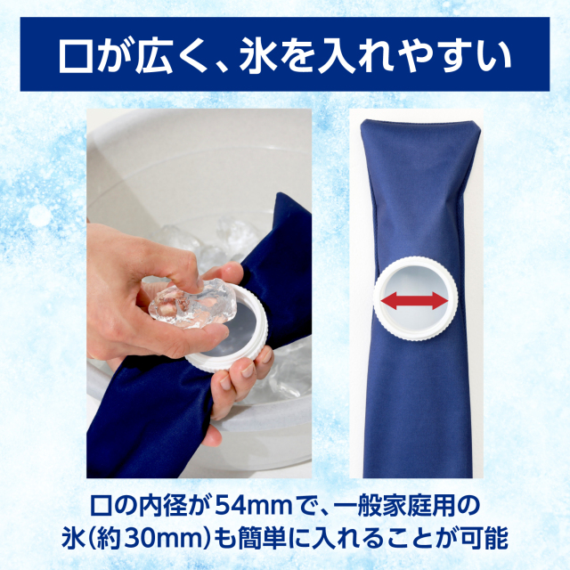 首用アイスバッグ