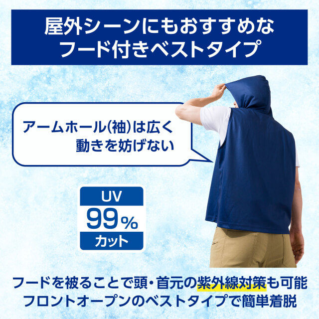 UVカット99％ver　フード付き冷感ベスト