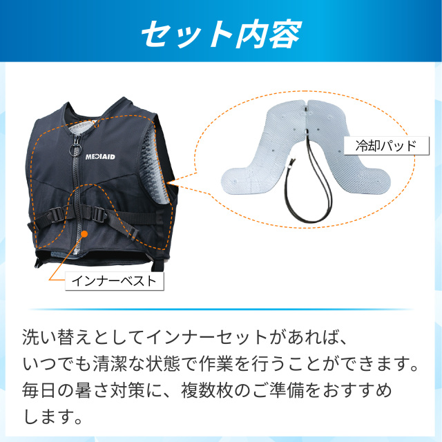 アイシングギア】ベスト2用インナーセット | MEDIAID Online - メディ