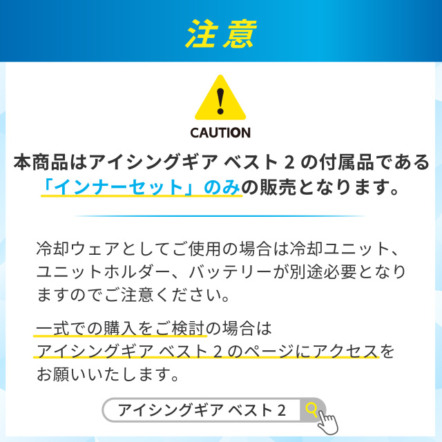 アイシングギア ベスト2用インナーセット