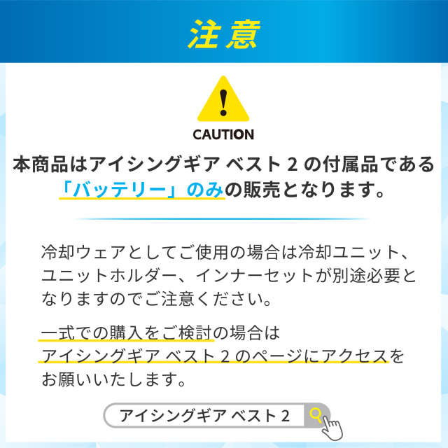 アイシングギア ベスト2用バッテリー