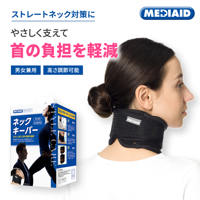 メディエイド スタイルケア ネックキーパー