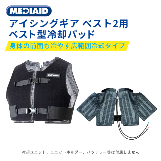 メディエイド アイシングギア ベスト２用 ベスト型冷却パッド